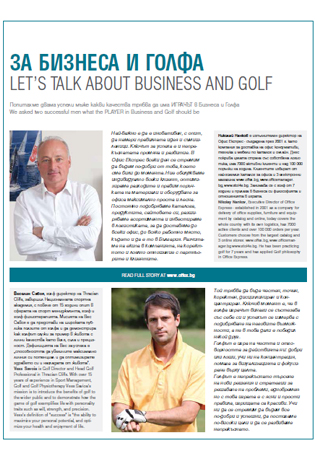 За бизнеса и голфа