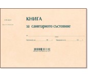 КНИГА ЗА САНИТАРНОТО СЪСТОЯНИЕ